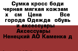 Сумка кросс-боди черная мягкая кожзам 19х24 см › Цена ­ 350 - Все города Одежда, обувь и аксессуары » Аксессуары   . Ненецкий АО,Каменка д.